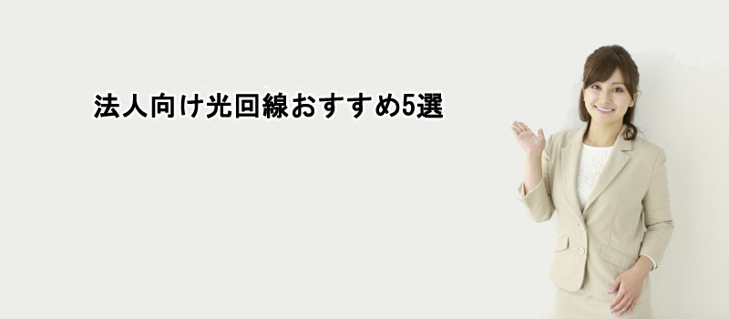 法人向け光回線おすすめ5選