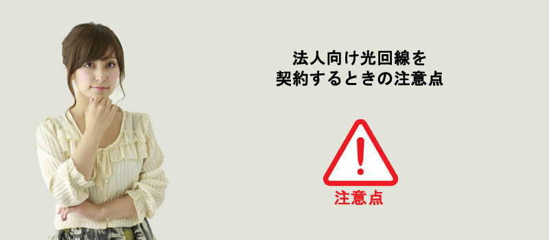 法人向け光回線を契約するときの注意点