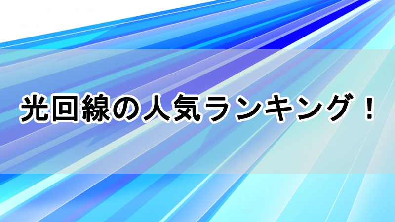 光回線の人気ランキング！