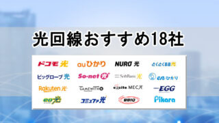 光回線おすすめ18社！徹底比較したおすすめの光回線を紹介