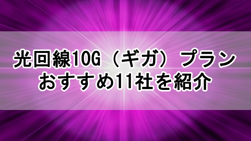 光回線10G（ギガ）プランのある会社を比較しておすすめ11社を紹介