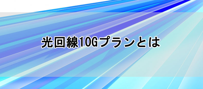 光回線10Gプランとは