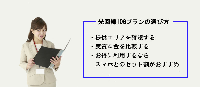 光回線10Gプランの選び方