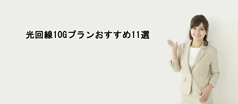 光回線10Gプランおすすめ11選