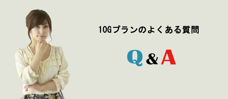 10Gプランのよくある質問