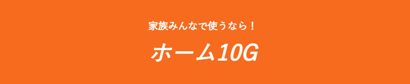 コミュファ光ホーム10G