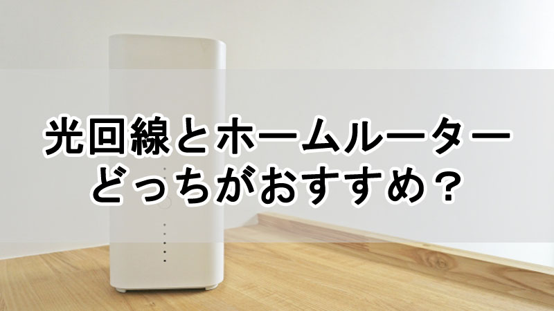 光回線（固定回線）とホームルーターはどっちがおすすめ？