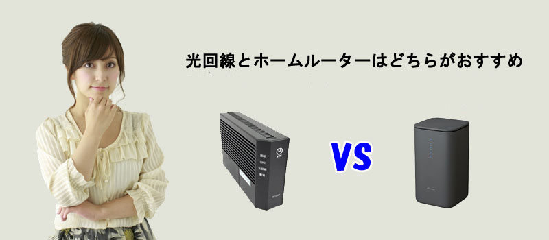 光回線とホームルーターはどちらがおすすめ