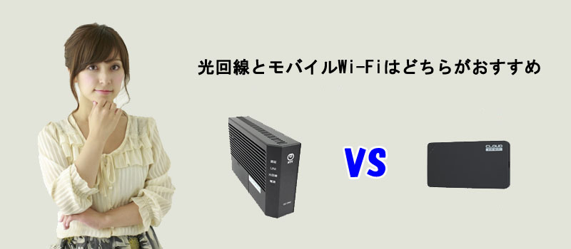 光回線とモバイルWi-Fiはどちらがおすすめ