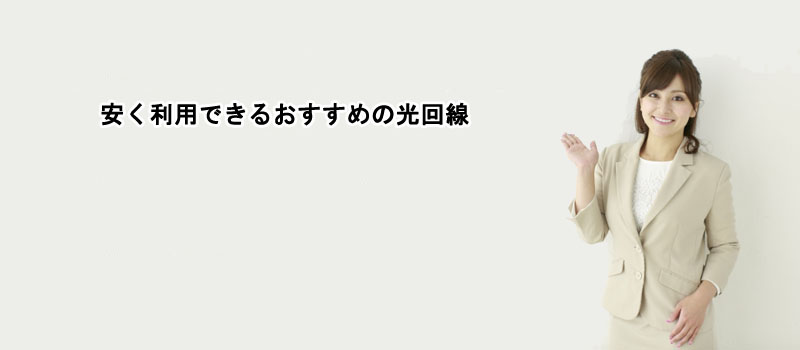 安く利用できるおすすめの光回線