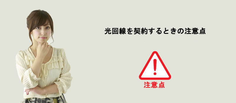 光回線を契約するときの注意点