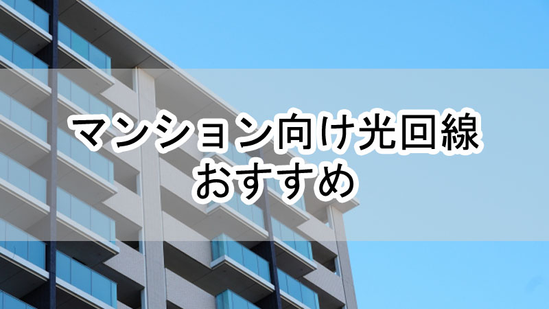 マンション向け光回線おすすめ