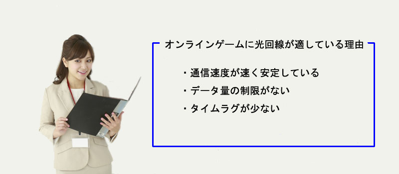 オンラインゲームに光回線が適している理由