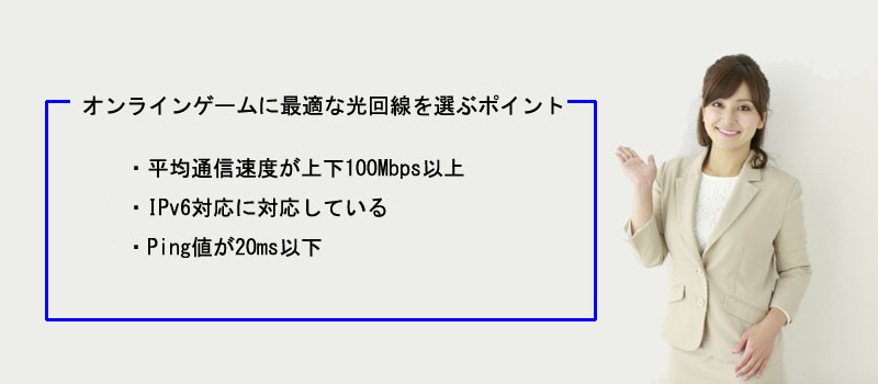 オンラインゲームに最適な光回線を選ぶポイント