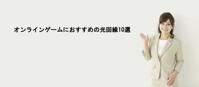 オンラインゲームにおすすめの光回線10選