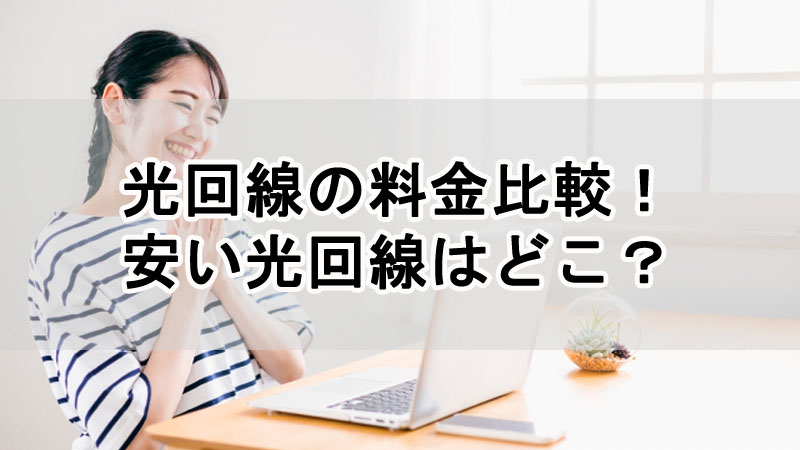 光回線15社の料金比較！安い光回線はどこ？