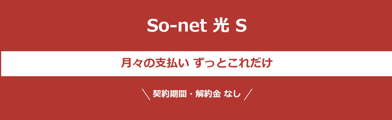 So-net光S