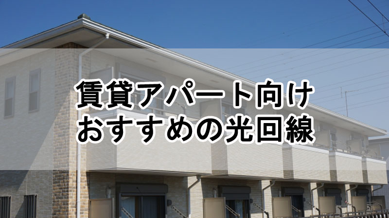 賃貸アパート向けおすすめの光回線