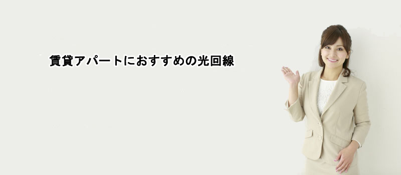 賃貸アパートにおすすめの光回線