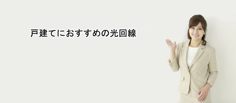 戸建てにおすすめの光回線