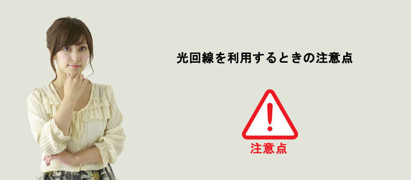 戸建ての光回線を利用するときの注意点