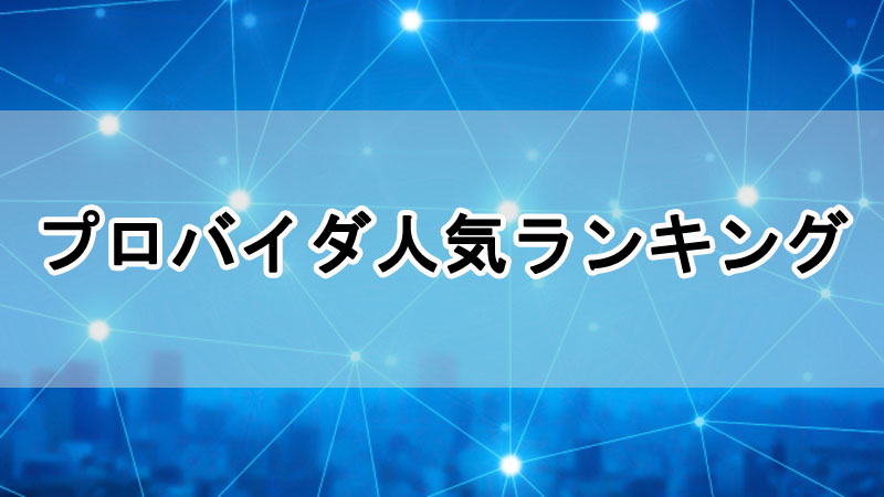 プロバイダ人気ランキング