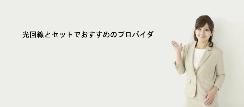 光回線とセットでおすすめのプロバイダ