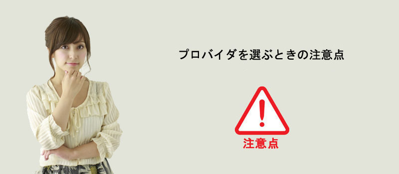 プロバイダを選ぶときの注意点