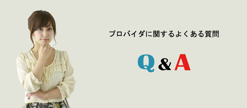 プロバイダに関するよくある質問