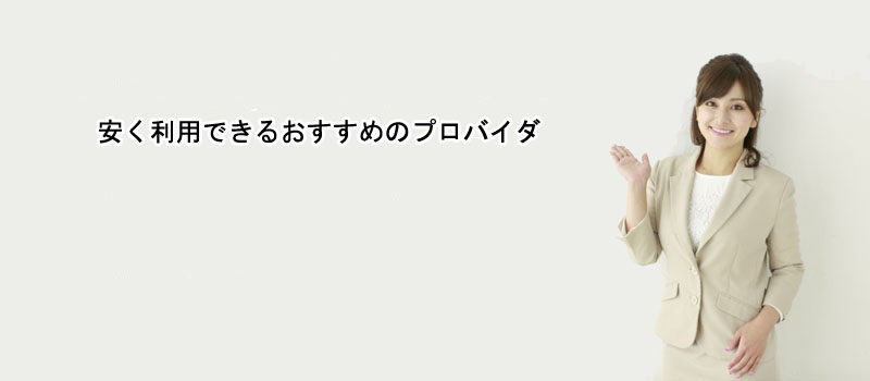 安く利用できるおすすめのプロバイダ