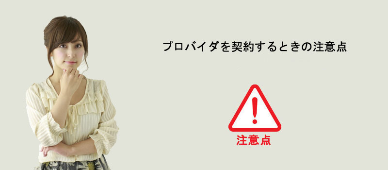 プロバイダを契約するときの注意点