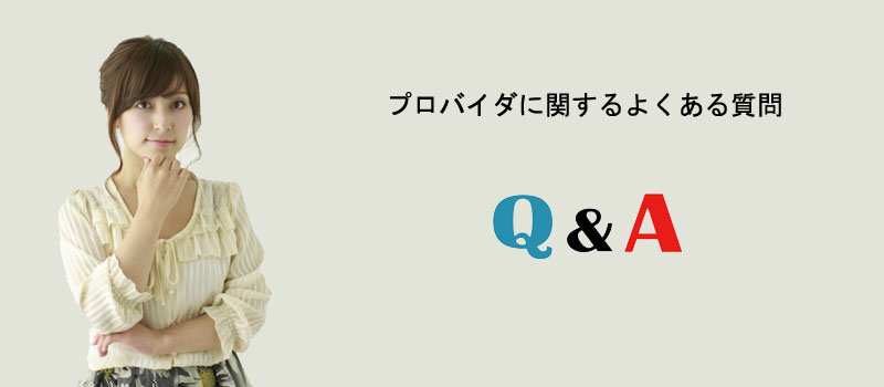 プロバイダに関するよくある質問