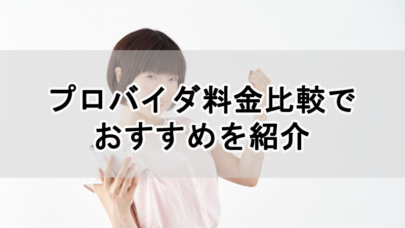 プロバイダ料金比較でおすすめを紹介