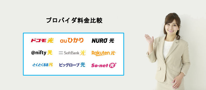 光回線のプロバイダ料金比較