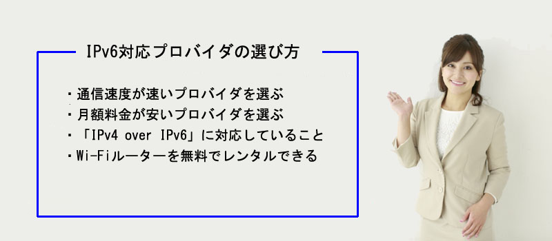 IPv6対応プロバイダの選び方