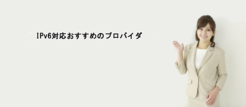 IPv6対応おすすめのプロバイダ