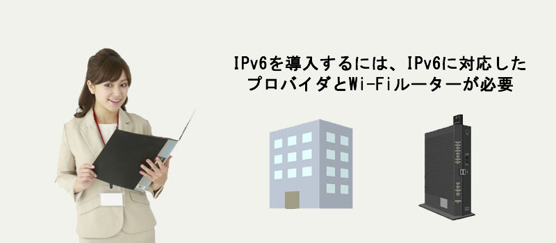 IPv6を導入する方法