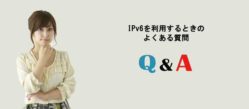 IPv6を利用するときのよくある質問