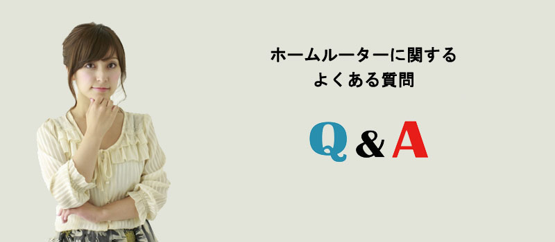 ホームルーターに関するよくある質問
