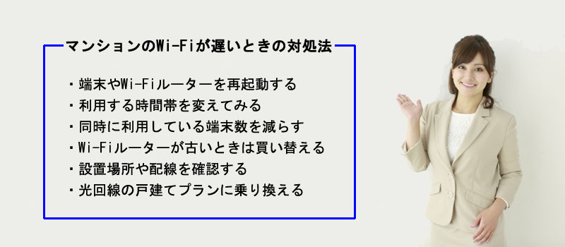 マンションのWi-Fiが遅いときの対処法