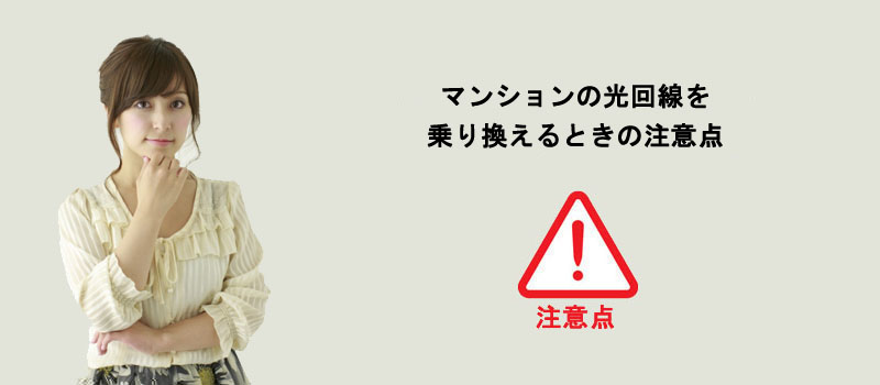 マンションの光回線を乗り換えるときの注意点