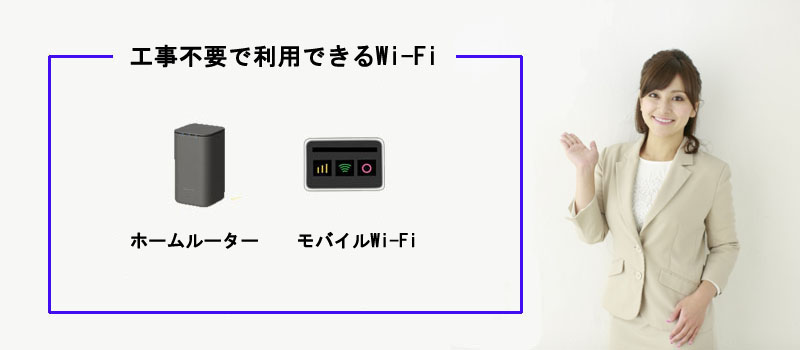 開通工事ができない場合はホームルーターもおすすめ