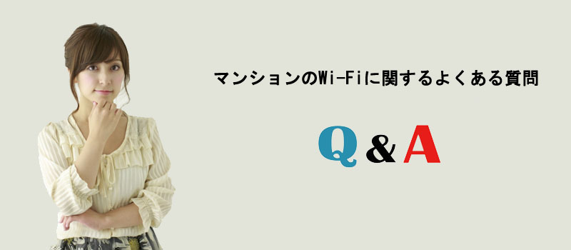 マンションのWi-Fiに関するよくある質問