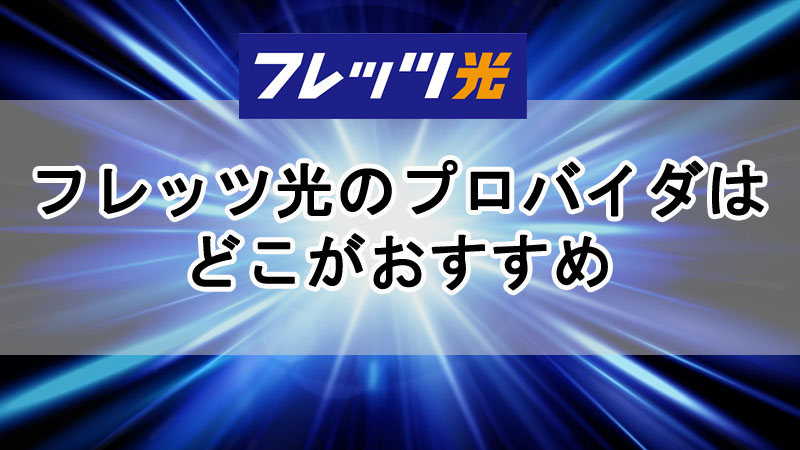 フレッツ光のプロバイダはどこがおすすめ？お得に利用できる方法を解説