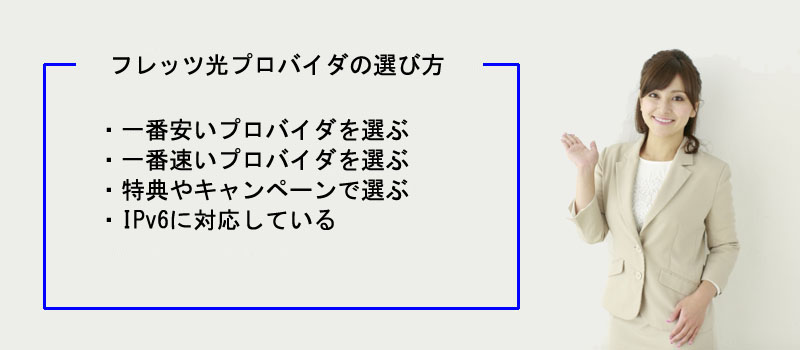 フレッツ光プロバイダの選び方