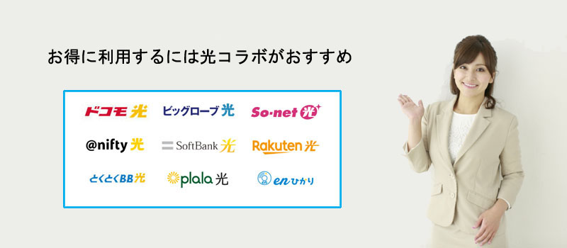 お得に利用するには光コラボがおすすめ
