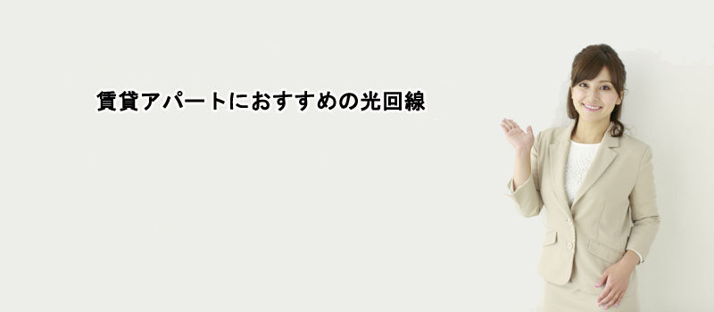 賃貸アパートにおすすめの光回線