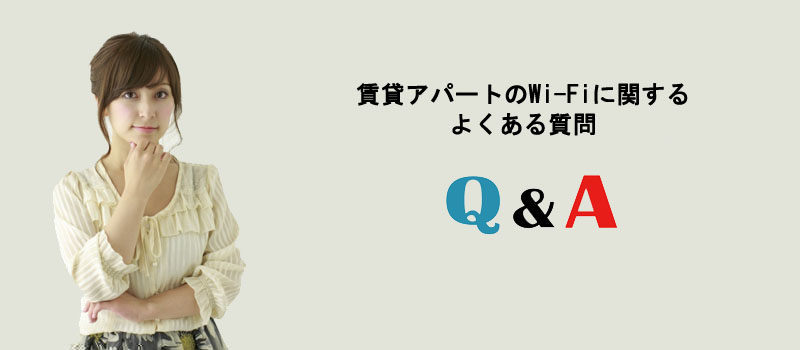 賃貸アパートのWi-Fiに関するよくある質問