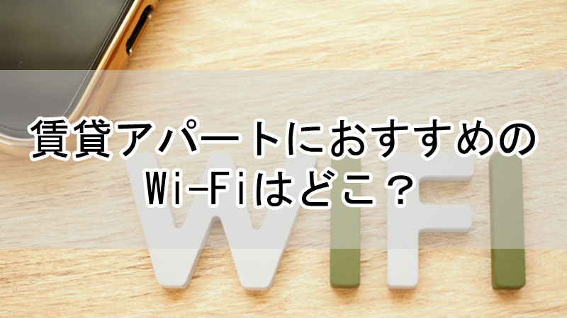 賃貸アパートにおすすめのWi-Fiはどこ？