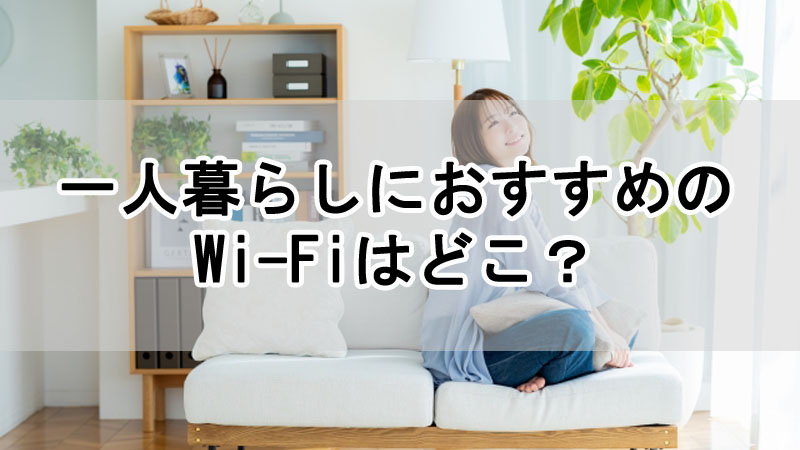 一人暮らしにおすすめのWi-Fiはどこ？